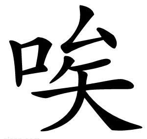 唉